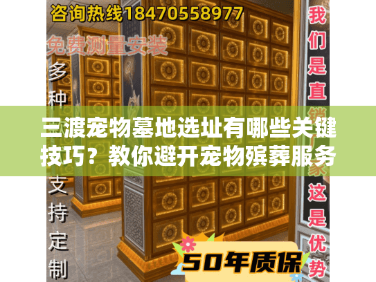 三渡宠物墓地选址有哪些关键技巧？教你避开宠物殡葬服务常见坑