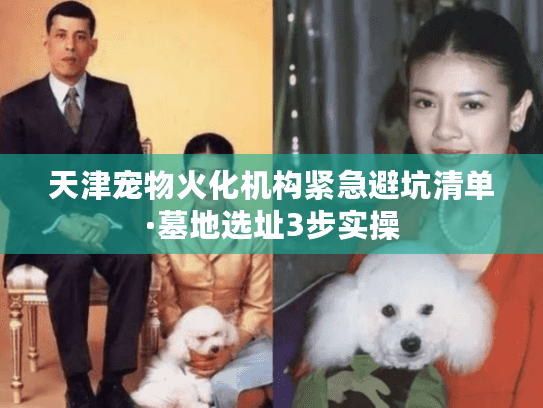 天津宠物火化机构紧急避坑清单·墓地选址3步实操