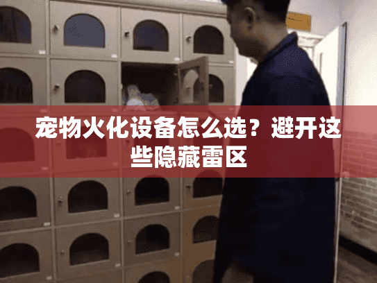 宠物火化设备怎么选？避开这些隐藏雷区