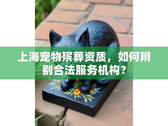 上海宠物殡葬资质，如何辨别合法服务机构？