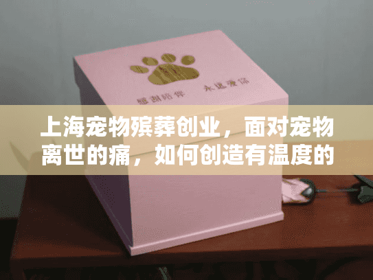 上海宠物殡葬创业，面对宠物离世的痛，如何创造有温度的告别仪式？