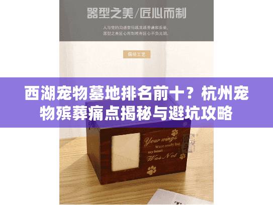 西湖宠物墓地排名前十？杭州宠物殡葬痛点揭秘与避坑攻略