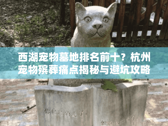 西湖宠物墓地排名前十？杭州宠物殡葬痛点揭秘与避坑攻略