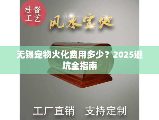 无锡宠物火化费用多少？2025避坑全指南
