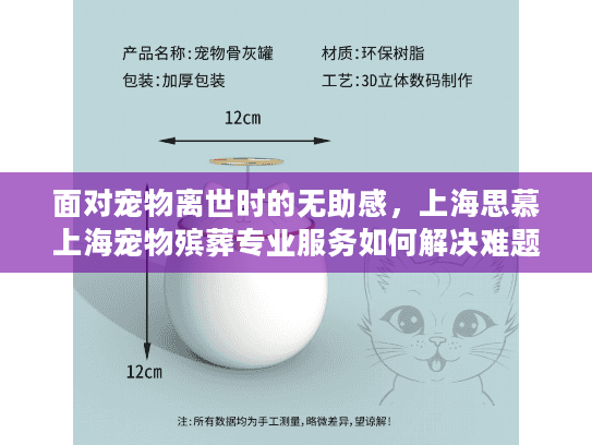 面对宠物离世时的无助感，上海思慕上海宠物殡葬专业服务如何解决难题