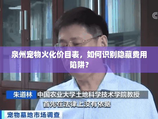 泉州宠物火化价目表，如何识别隐藏费用陷阱？