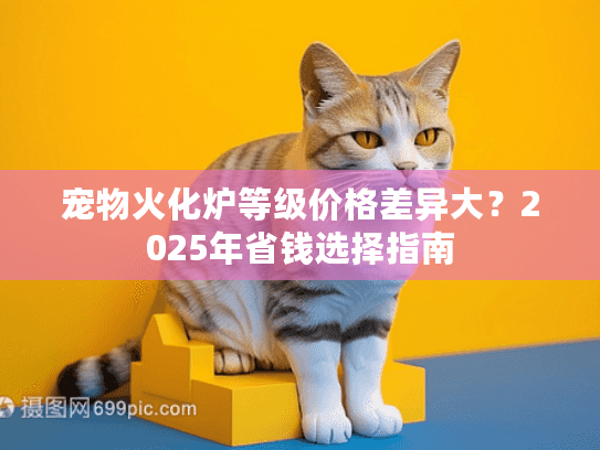 宠物火化炉等级价格差异大？2025年省钱选择指南