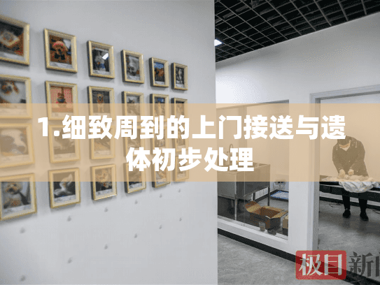 1.细致周到的上门接送与遗体初步处理