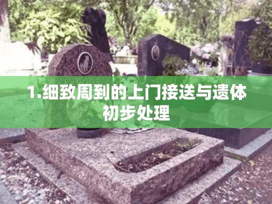 1.细致周到的上门接送与遗体初步处理