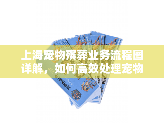 上海宠物殡葬业务流程图详解，如何高效处理宠物后事？