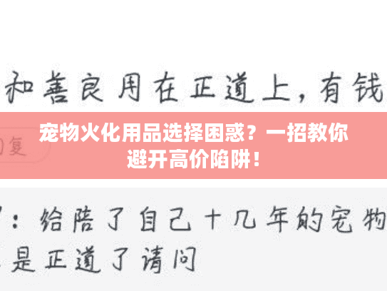 宠物火化用品选择困惑？一招教你避开高价陷阱！