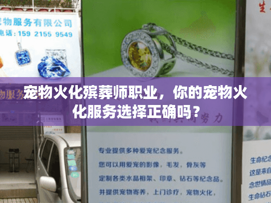 宠物火化殡葬师职业，你的宠物火化服务选择正确吗？