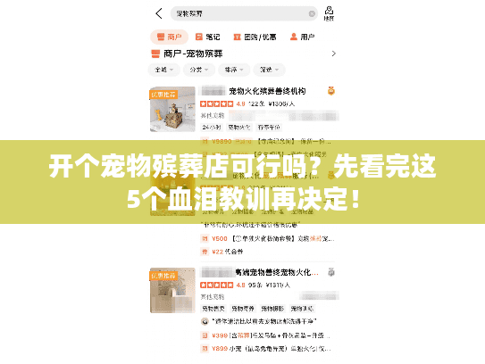 开个宠物殡葬店可行吗?先看完这5个血泪教训再决定! 开个宠物殡葬店可行吗?先看完这5个血泪教训再决定!