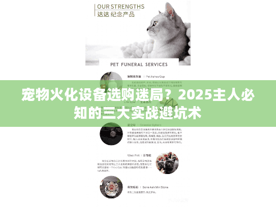 宠物火化设备选购迷局？2025主人必知的三大实战避坑术