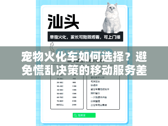 宠物火化车如何选择？避免慌乱决策的移动服务差异点