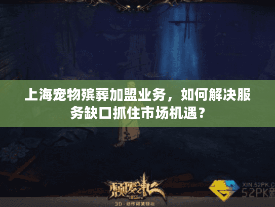上海宠物殡葬加盟业务，如何解决服务缺口抓住市场机遇？