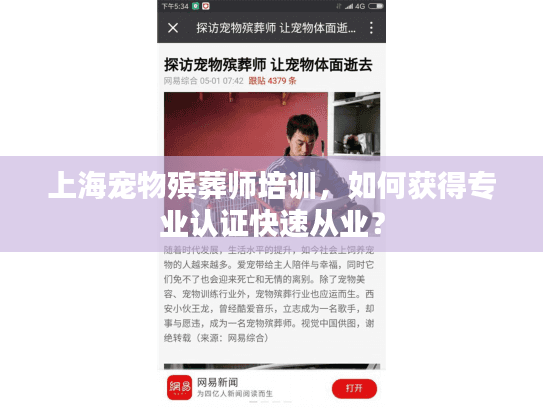 上海宠物殡葬师培训，如何获得专业认证快速从业？