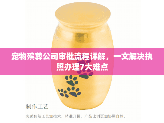 宠物殡葬公司审批流程详解，一文解决执照办理7大难点