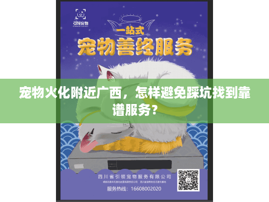 宠物火化附近广西,怎样避免踩坑找到靠谱服务? 宠物火化附近广西,怎样避免踩坑找到靠谱服务?