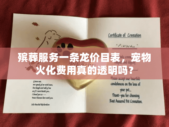 殡葬服务一条龙价目表，宠物火化费用真的透明吗？