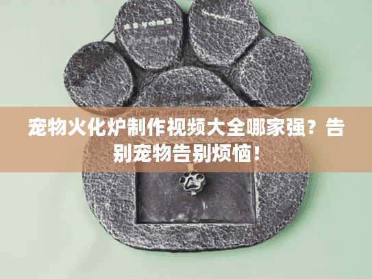 宠物火化炉制作视频大全哪家强？告别宠物告别烦恼！