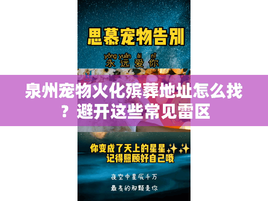 泉州宠物火化殡葬地址怎么找?避开这些常见雷区 泉州宠物火化殡葬地址怎么找?避开这些常见雷区
