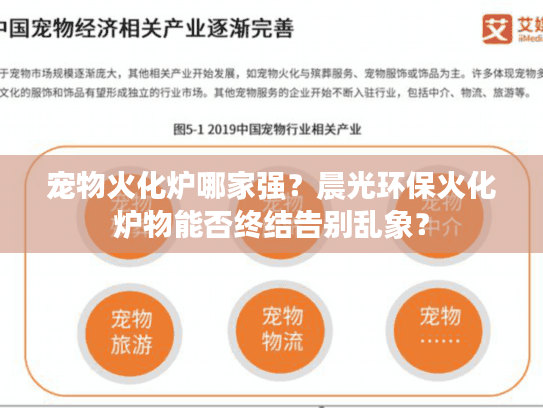 宠物火化炉哪家强？晨光环保火化炉物能否终结告别乱象？