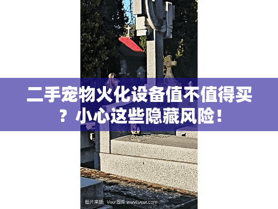 二手宠物火化设备值不值得买？小心这些隐藏风险！