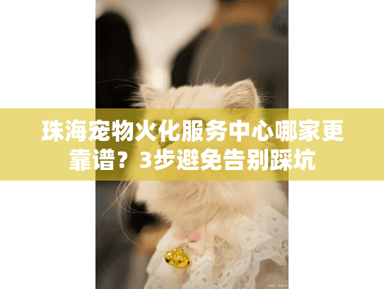 珠海宠物火化服务中心哪家更靠谱？3步避免告别踩坑