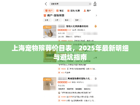 上海宠物殡葬价目表，2025年最新明细与避坑指南