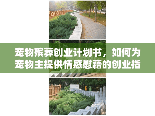 宠物殡葬创业计划书，如何为宠物主提供情感慰藉的创业指南