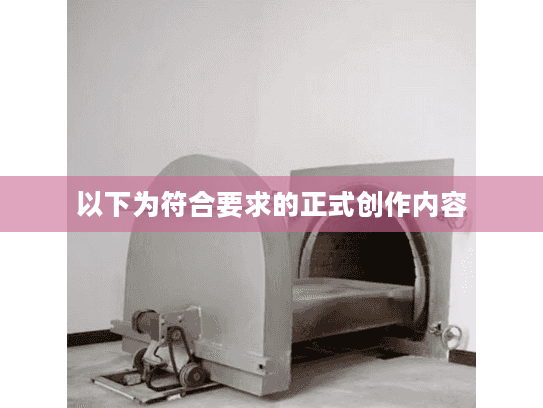 以下为符合要求的正式创作内容