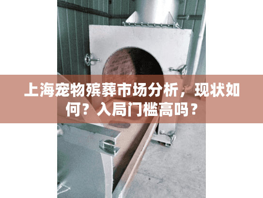 上海宠物殡葬市场分析，现状如何？入局门槛高吗？