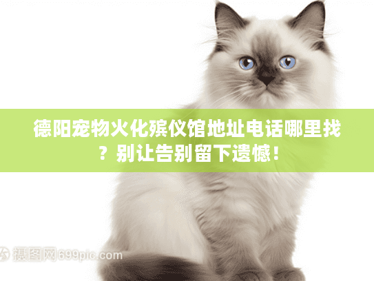德阳宠物火化殡仪馆地址电话哪里找?别让告别留下遗憾! 德阳宠物火化殡仪馆地址电话哪里找?别让告别留下遗憾!