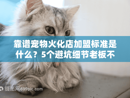 靠谱宠物火化店加盟标准是什么？5个避坑细节老板不说