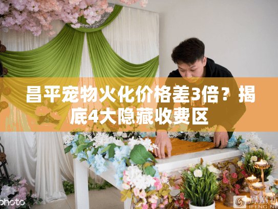 昌平宠物火化价格差3倍？揭底4大隐藏收费区