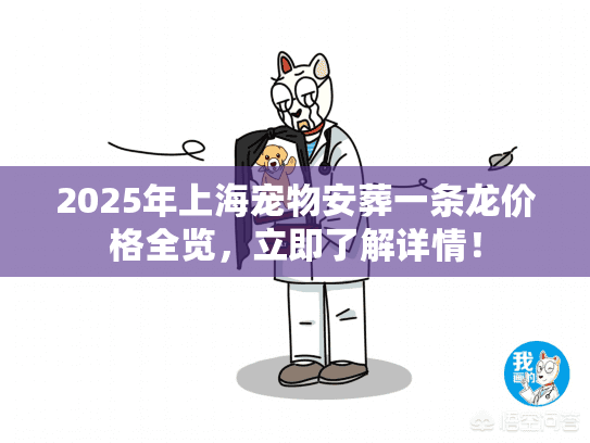 2025年上海宠物安葬一条龙价格全览，立即了解详情！