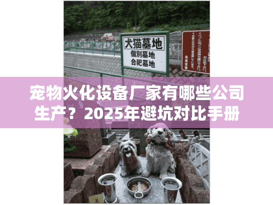 宠物火化设备厂家有哪些公司生产？2025年避坑对比手册
