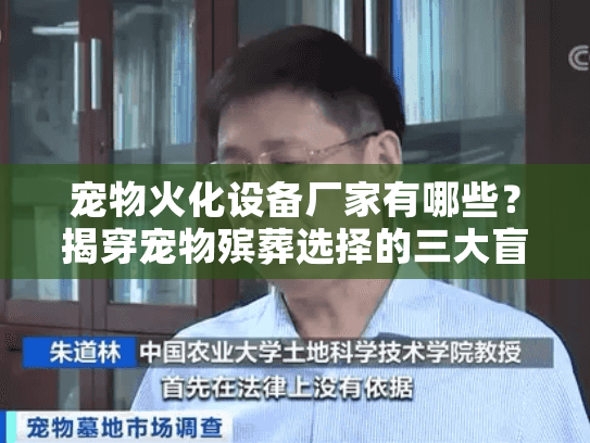 宠物火化设备厂家有哪些？揭穿宠物殡葬选择的三大盲区