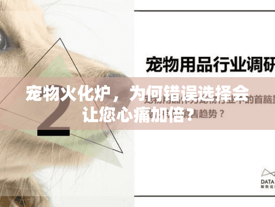 宠物火化炉，为何错误选择会让您心痛加倍？