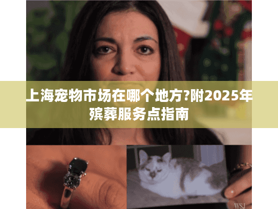 上海宠物市场在哪个地方?附2025年殡葬服务点指南