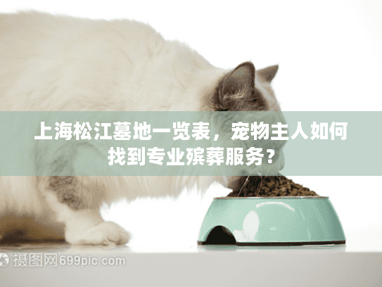 上海松江墓地一览表，宠物主人如何找到专业殡葬服务？