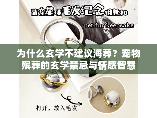 为什么玄学不建议海葬？宠物殡葬的玄学禁忌与情感智慧