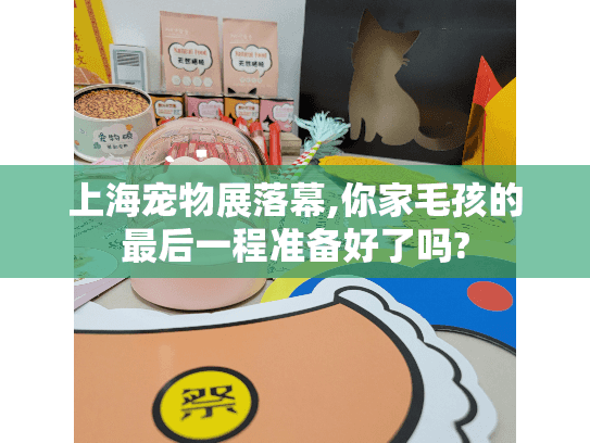 上海宠物展落幕,你家毛孩的最后一程准备好了吗?