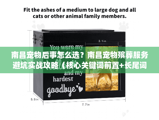 南昌宠物后事怎么选？南昌宠物殡葬服务避坑实战攻略（核心关键词前置+长尾词融入）