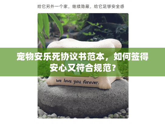 宠物安乐死协议书范本，如何签得安心又符合规范？
