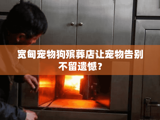 宽甸宠物狗殡葬店让宠物告别不留遗憾？