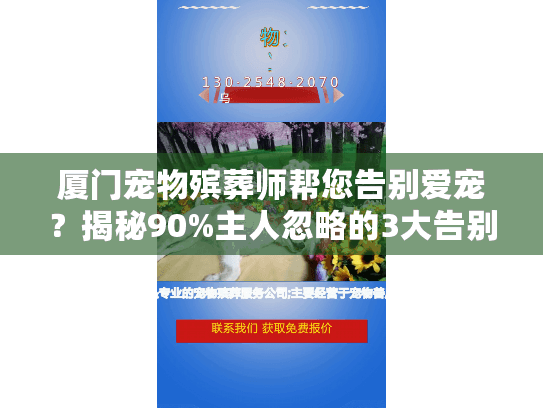 厦门宠物殡葬师帮您告别爱宠？揭秘90%主人忽略的3大告别误区