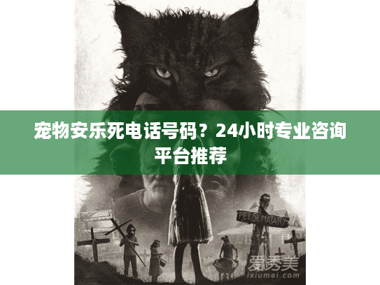 宠物安乐死电话号码？24小时专业咨询平台推荐