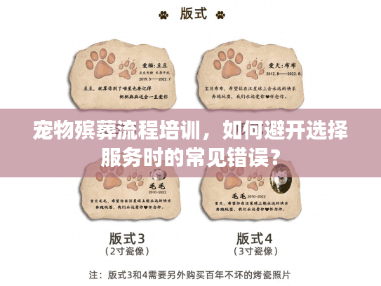 宠物殡葬流程培训，如何避开选择服务时的常见错误？